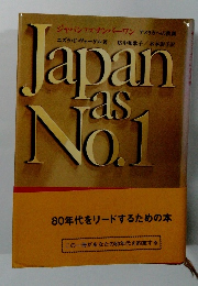 japan as no.1 80年代をリードするための本