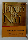 japan as no.1 80年代をリードするための本