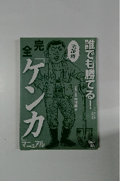 誰でも勝てる!完全「ケンカ」マニュアル
