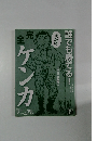 誰でも勝てる!完全「ケンカ」マニュアル