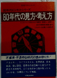 80年代の見方・考え方