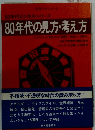 80年代の見方・考え方