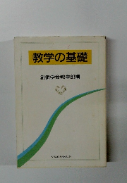 教学の基礎 創価学会教学部編