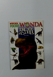 POCKET WONDA 恐竜