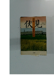 伏見　京都伏見歴史紀行