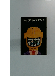 不況対策の手びき