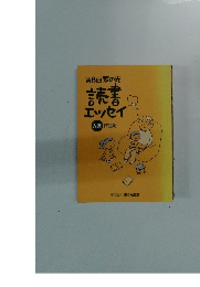 第8回家の光読書エッセイ　入選　作品集
