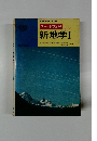 チャート式 シリーズ　新地学Ⅰ