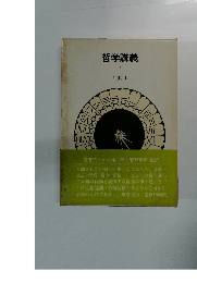 哲学講義　行動 Ⅰ