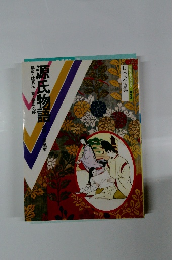 日本の古典　源氏物語