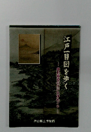 江戸一目図を歩く　鍬形蕙斎の江戸名所めぐり