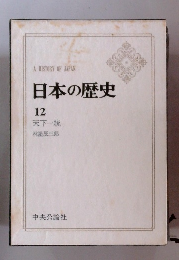 日本の歴史　12　天下一統