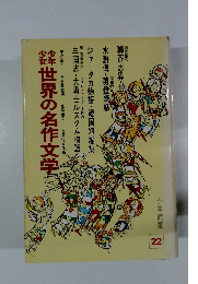 世界の名作文学　２２