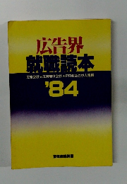 広告界 就職読本 広告会社 広告制作会社PR会社の求人情報 '84