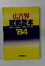広告界 就職読本 広告会社 広告制作会社PR会社の求人情報 '84
