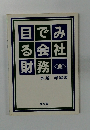 目でみ る会社 財務