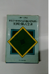 実例と様式全書