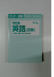 改訂版英語　読解 の点数が面白いほどとれる本