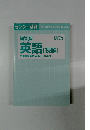 改訂版英語　読解 の点数が面白いほどとれる本