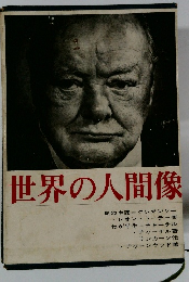 世界の人間像