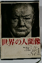 世界の人間像