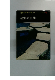 現代日本の文学　14　室生犀星集