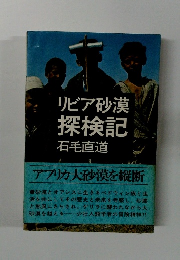 リビア砂漠 探検記