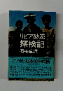リビア砂漠 探検記