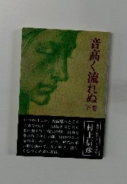 音高く流れぬ　下