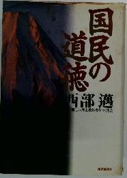 国民の道徳