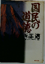 国民の道徳