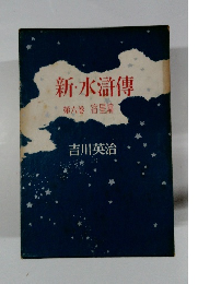 新・水滸傳 第六巻