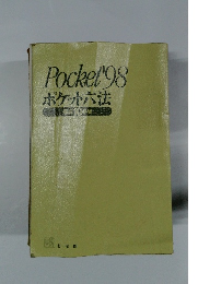 Pocket'98 ポケット六法