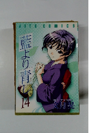 藍より青し　14