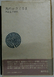天のかざぐるま原田亘子詩集
