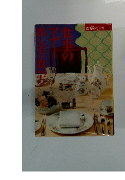 食事のマナー出し方・食べ方　200選シリーズ 8