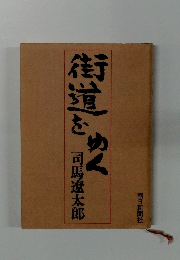 街道をゆく