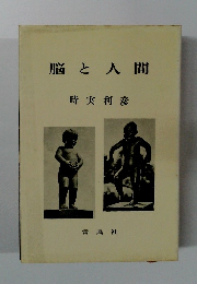脳と人間