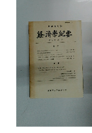 経濟學紀要 第17巻第1号