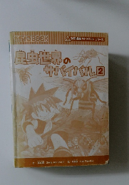 昆虫世界のサバイバル２