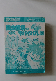 昆虫世界のサバイバル3