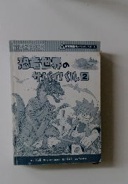 恐竜世界のサバイバル2