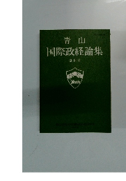 青山国際政経論集　創刊号