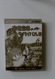 恐竜世界のサバイバル　1