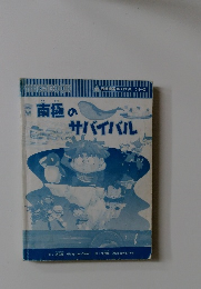 南極のサバイバル