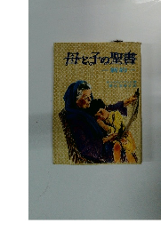 母と子の聖書