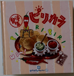 留学生ピリカラ 15