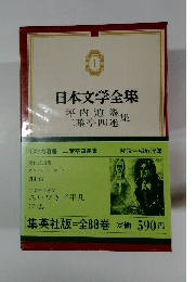 日本文学全集 1