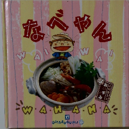なべやん17