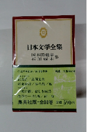 日本文学全集12　国木田独歩/石川啄木集